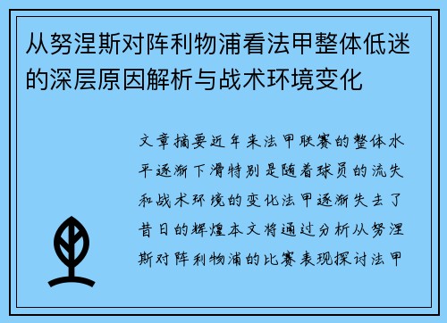 从努涅斯对阵利物浦看法甲整体低迷的深层原因解析与战术环境变化 从努涅斯对阵利物浦看法甲整体低迷的深层原因解析与战术环境变化