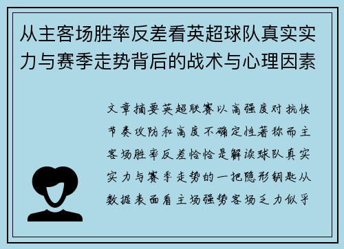 从主客场胜率反差看英超球队真实实力与赛季走势背后的战术与心理因素 从主客场胜率反差看英超球队真实实力与赛季走势背后的战术与心理因素