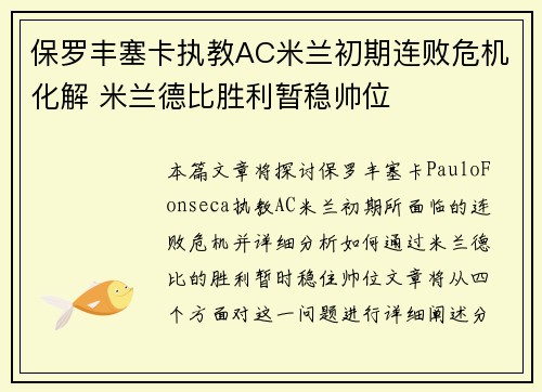 保罗丰塞卡执教AC米兰初期连败危机化解 米兰德比胜利暂稳帅位 保罗丰塞卡执教AC米兰初期连败危机化解 米兰德比胜利暂稳帅位
