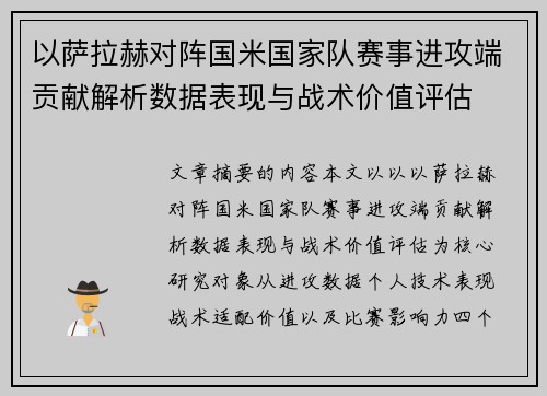 以萨拉赫对阵国米国家队赛事进攻端贡献解析数据表现与战术价值评估