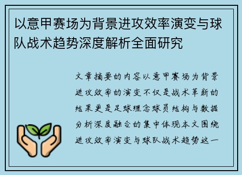 以意甲赛场为背景进攻效率演变与球队战术趋势深度解析全面研究 以意甲赛场为背景进攻效率演变与球队战术趋势深度解析全面研究