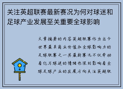 关注英超联赛最新赛况为何对球迷和足球产业发展至关重要全球影响 关注英超联赛最新赛况为何对球迷和足球产业发展至关重要全球影响