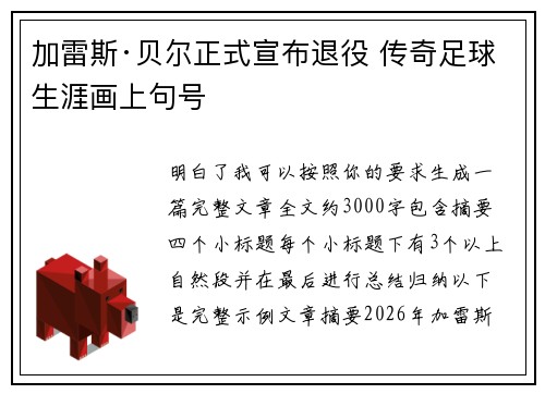 加雷斯·贝尔正式宣布退役 传奇足球生涯画上句号