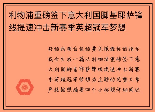 利物浦重磅签下意大利国脚基耶萨锋线提速冲击新赛季英超冠军梦想 利物浦重磅签下意大利国脚基耶萨锋线提速冲击新赛季英超冠军梦想