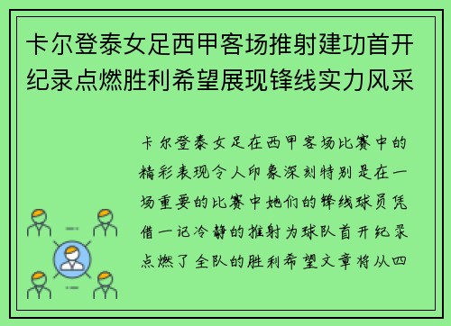 卡尔登泰女足西甲客场推射建功首开纪录点燃胜利希望展现锋线实力风采 卡尔登泰女足西甲客场推射建功首开纪录点燃胜利希望展现锋线实力风采