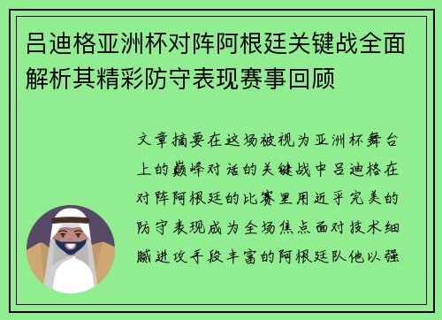 吕迪格亚洲杯对阵阿根廷关键战全面解析其精彩防守表现赛事回顾 吕迪格亚洲杯对阵阿根廷关键战全面解析其精彩防守表现赛事回顾