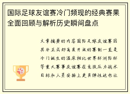 国际足球友谊赛冷门频现的经典赛果全面回顾与解析历史瞬间盘点