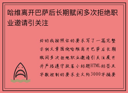 哈维离开巴萨后长期赋闲多次拒绝职业邀请引关注
