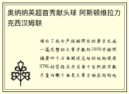 奥纳纳英超首秀献头球 阿斯顿维拉力克西汉姆联 奥纳纳英超首秀献头球 阿斯顿维拉力克西汉姆联