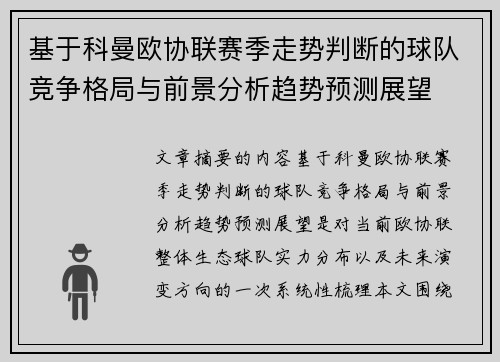 基于科曼欧协联赛季走势判断的球队竞争格局与前景分析趋势预测展望