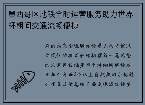 墨西哥区地铁全时运营服务助力世界杯期间交通流畅便捷