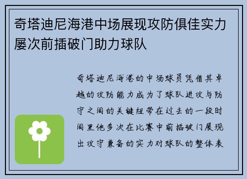 奇塔迪尼海港中场展现攻防俱佳实力屡次前插破门助力球队 奇塔迪尼海港中场展现攻防俱佳实力屡次前插破门助力球队