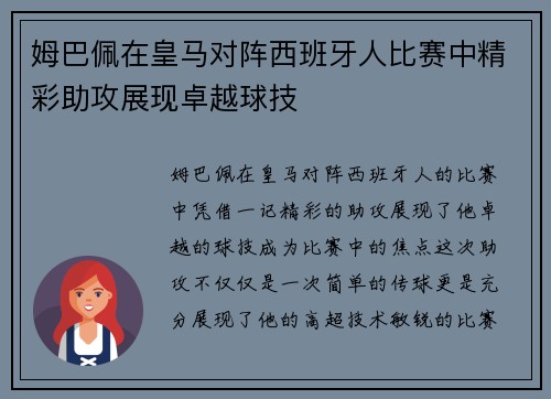 姆巴佩在皇马对阵西班牙人比赛中精彩助攻展现卓越球技 姆巴佩在皇马对阵西班牙人比赛中精彩助攻展现卓越球技