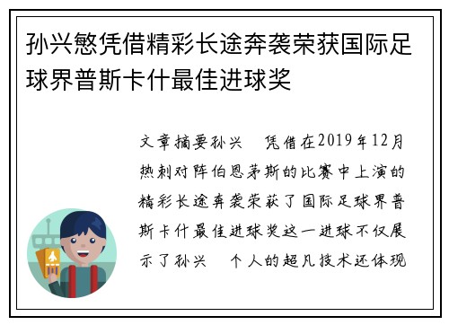 孙兴慜凭借精彩长途奔袭荣获国际足球界普斯卡什最佳进球奖