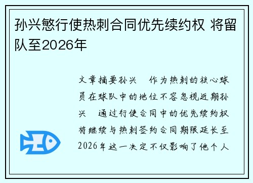 孙兴慜行使热刺合同优先续约权 将留队至2026年 孙兴慜行使热刺合同优先续约权 将留队至2026年