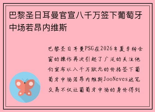 巴黎圣日耳曼官宣八千万签下葡萄牙中场若昂内维斯