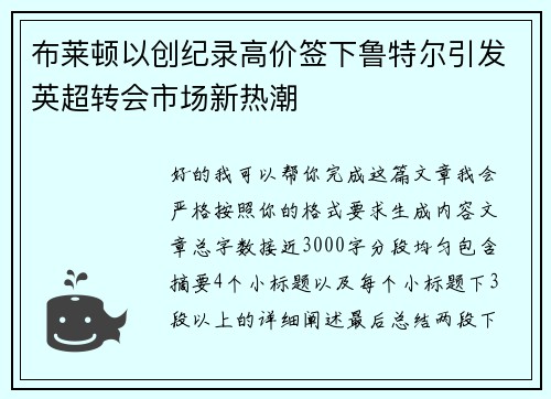 布莱顿以创纪录高价签下鲁特尔引发英超转会市场新热潮 布莱顿以创纪录高价签下鲁特尔引发英超转会市场新热潮