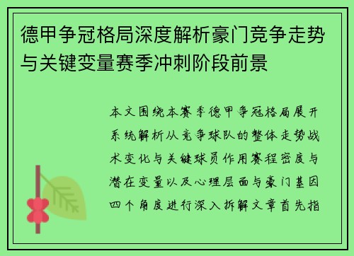 德甲争冠格局深度解析豪门竞争走势与关键变量赛季冲刺阶段前景