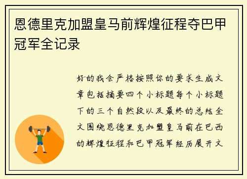 恩德里克加盟皇马前辉煌征程夺巴甲冠军全记录