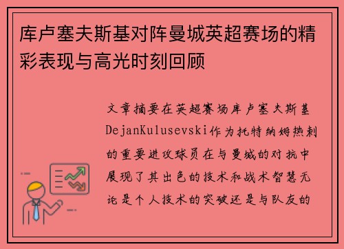 库卢塞夫斯基对阵曼城英超赛场的精彩表现与高光时刻回顾 库卢塞夫斯基对阵曼城英超赛场的精彩表现与高光时刻回顾
