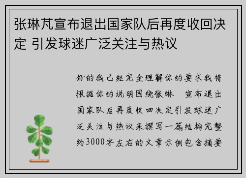 张琳芃宣布退出国家队后再度收回决定 引发球迷广泛关注与热议 张琳芃宣布退出国家队后再度收回决定 引发球迷广泛关注与热议