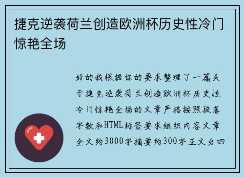 捷克逆袭荷兰创造欧洲杯历史性冷门惊艳全场 捷克逆袭荷兰创造欧洲杯历史性冷门惊艳全场