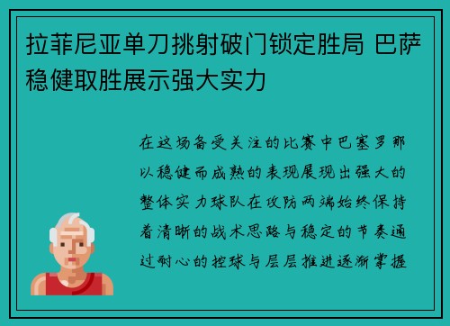 拉菲尼亚单刀挑射破门锁定胜局 巴萨稳健取胜展示强大实力