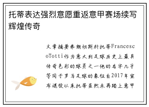 托蒂表达强烈意愿重返意甲赛场续写辉煌传奇