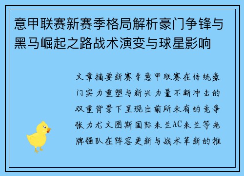 意甲联赛新赛季格局解析豪门争锋与黑马崛起之路战术演变与球星影响 意甲联赛新赛季格局解析豪门争锋与黑马崛起之路战术演变与球星影响