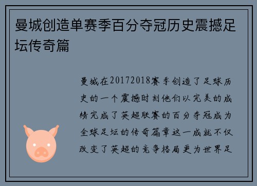 曼城创造单赛季百分夺冠历史震撼足坛传奇篇 曼城创造单赛季百分夺冠历史震撼足坛传奇篇