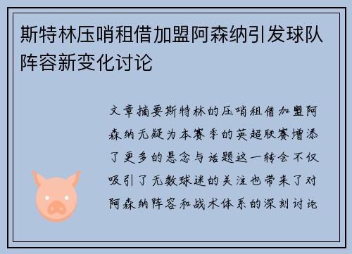 斯特林压哨租借加盟阿森纳引发球队阵容新变化讨论 斯特林压哨租借加盟阿森纳引发球队阵容新变化讨论