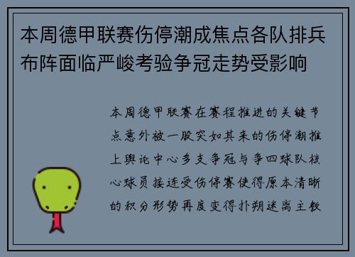 本周德甲联赛伤停潮成焦点各队排兵布阵面临严峻考验争冠走势受影响