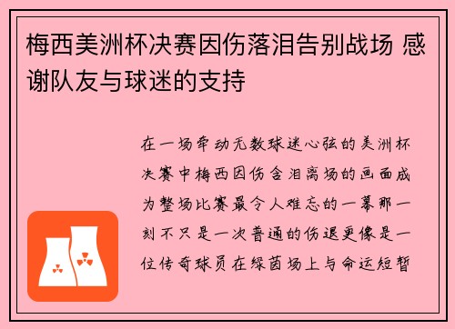 梅西美洲杯决赛因伤落泪告别战场 感谢队友与球迷的支持 梅西美洲杯决赛因伤落泪告别战场 感谢队友与球迷的支持
