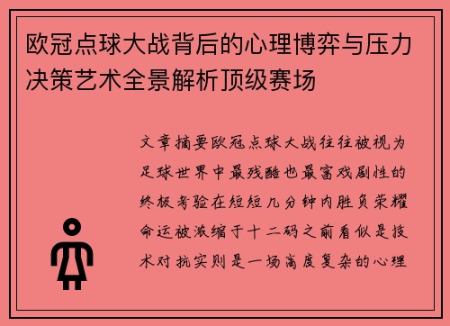 欧冠点球大战背后的心理博弈与压力决策艺术全景解析顶级赛场 欧冠点球大战背后的心理博弈与压力决策艺术全景解析顶级赛场