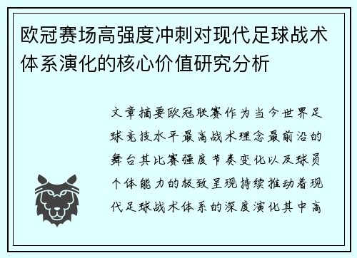 欧冠赛场高强度冲刺对现代足球战术体系演化的核心价值研究分析