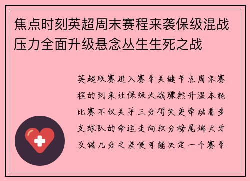 焦点时刻英超周末赛程来袭保级混战压力全面升级悬念丛生生死之战 焦点时刻英超周末赛程来袭保级混战压力全面升级悬念丛生生死之战