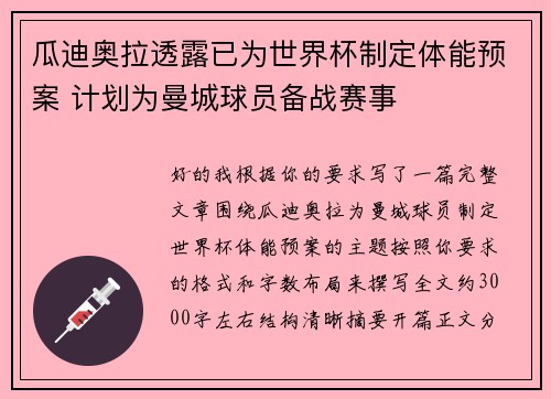 瓜迪奥拉透露已为世界杯制定体能预案 计划为曼城球员备战赛事 瓜迪奥拉透露已为世界杯制定体能预案 计划为曼城球员备战赛事