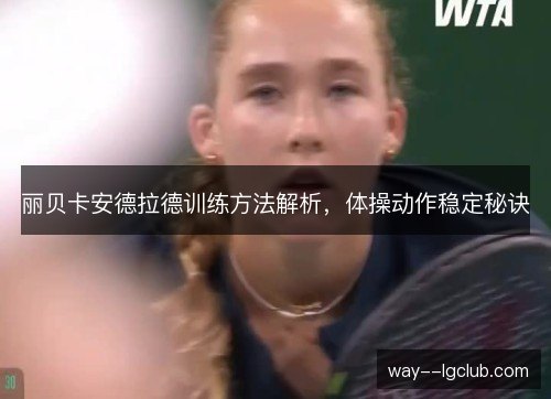 丽贝卡安德拉德训练方法解析,体操动作稳定秘诀 丽贝卡安德拉德训练方法解析,体操动作稳定秘诀