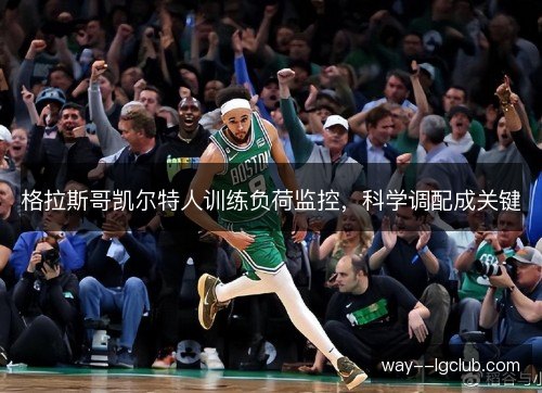 格拉斯哥凯尔特人训练负荷监控,科学调配成关键 格拉斯哥凯尔特人训练负荷监控,科学调配成关键